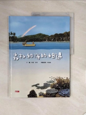 【書寶二手書T3／少年童書_ZRU】森林和海的相遇_林真美, 珍妮貝克