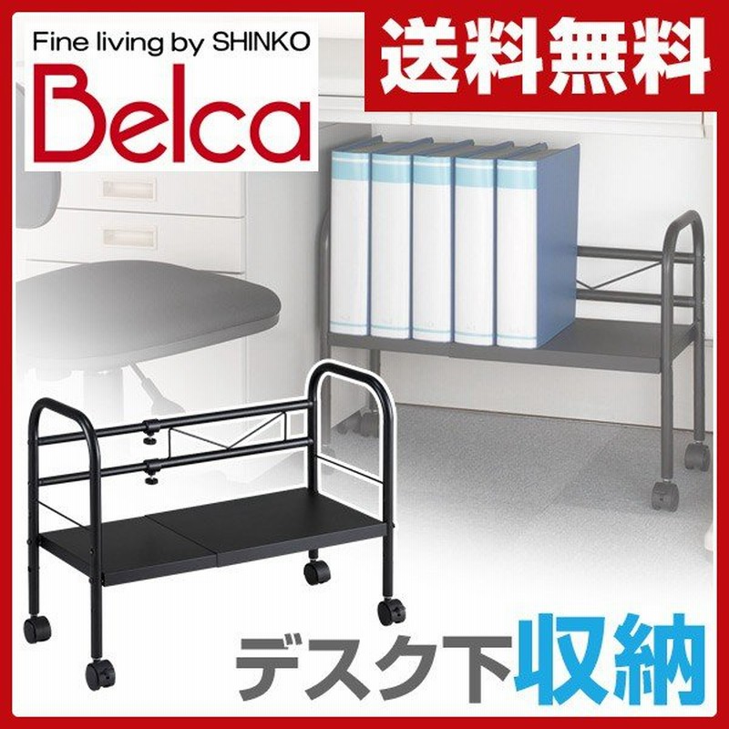 ベルカ Belca デスク下フリーラック 伸縮タイプ キャスター付き Dr Ex オフィス オフィス家具 オフィス収納 収納ラック デスク下収納 デスク下 通販 Lineポイント最大0 5 Get Lineショッピング