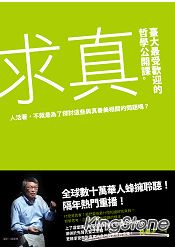 求真：臺大最受歡迎的哲學公開課