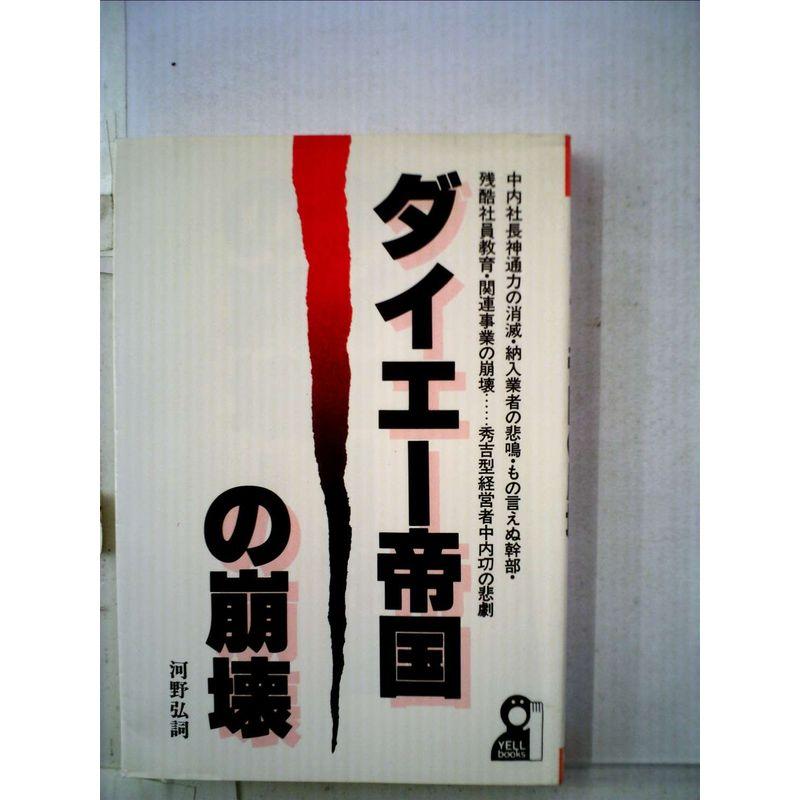 ダイエー帝国の崩壊 (1984年) (Yell books)