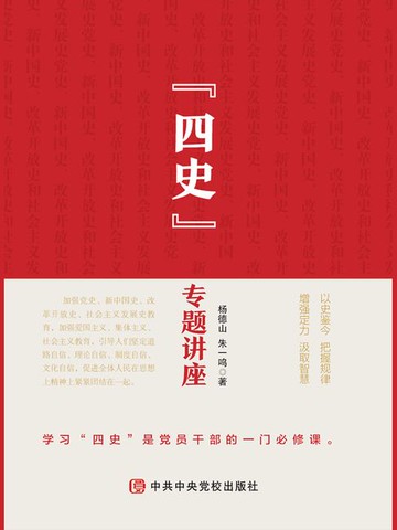 【電子書】“四史”专题讲座（建党100周年党史通俗读物）