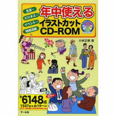 年中使えるイラストカットｃｄ ｒｏｍ 生活 ビジネス イベント 地域活動 通販 Lineポイント最大1 0 Get Lineショッピング