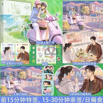 【博雅堂】日偏食 100%正品 青春言情小說 含番外《故土故人》 喜酌 著