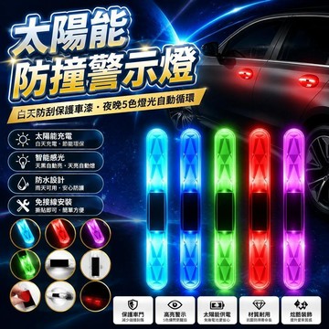 😍新款💫台灣出貨💫新款車門發光防撞條七彩裝飾燈太陽能防撞爆閃燈免接線汽車氛圍燈