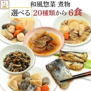 レトルト 惣菜 肉 魚 野菜 和食 煮物 20種から6食 選べる おかず 詰め合わせ セット  G7 レトルト食品 常温