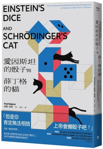 愛因斯坦的骰子與薛丁格的貓：友誼、競逐與背叛，兩位偉大物理學家為統合自【TAAZE讀冊生活】