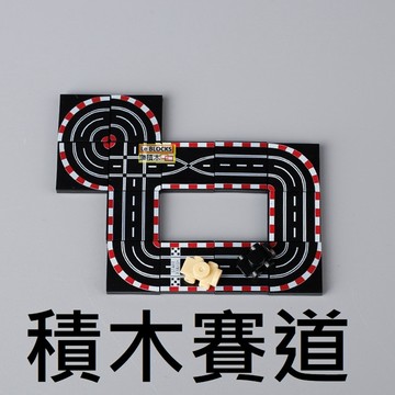 樂積木【當日出貨】第三方 積木賽道 印刷件 跑車 超跑 積木 MOC 汽車 CITY 城市 非樂高LEGO相容 零件