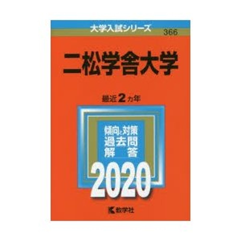 LINEショッピング　二松学舎大学　2020年版