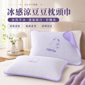 台灣出貨 涼感枕頭套 涼感枕巾 透氣枕巾 吸汗枕頭巾 冰豆豆枕頭巾 涼感枕頭巾 涼感枕巾套 枕頭巾 綁帶枕巾 冰絲枕頭巾
