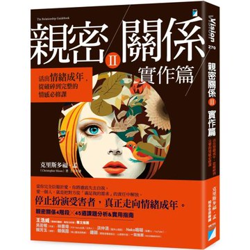親密關係Ⅱ 實作篇：活出情緒成年，從破碎到完整的情感必修課