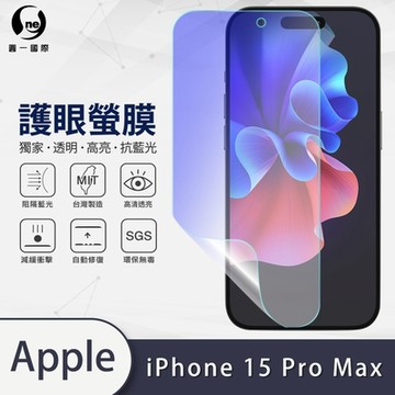 (台灣製)【o-one】護眼螢膜 Apple iPhone 15 Pro Max 全膠螢幕保護貼 手機保護貼