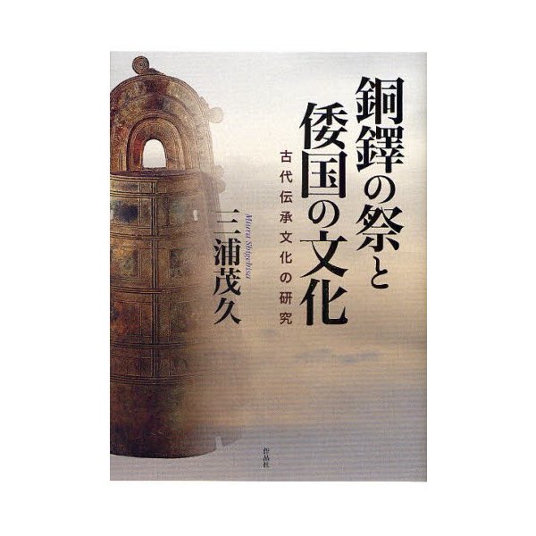 銅鐸の祭と倭国の文化 古代伝承文化の研究