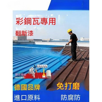 彩鋼瓦翻新專用防鏽防腐油漆防水免除鏽鋼板鐵皮瓦水性金屬漆lucky2458