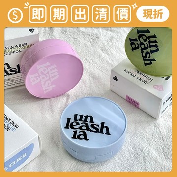 即期出清 ❮南他宿❯ 超商免運中 Unleashia 絲緞光澤美肌氣墊 氣墊粉餅 粉底液