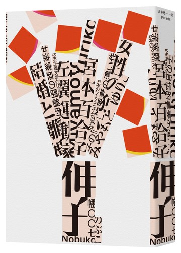 伸子（日本戰後抵抗文學先鋒・宮本百合子宣揚女性解放的超越時代之作）