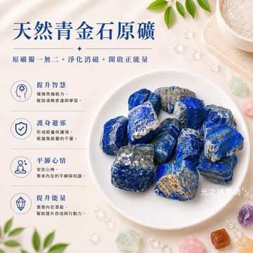 【光之捕夢網】天然水晶 天然礦採 水晶原礦 青金石 擴香石 水晶擴香 水晶香薰石 精油擴香 水晶 能量石 風水療癒淨化