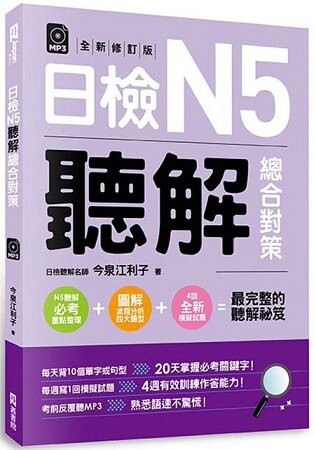 日檢N5聽解總合對策(全新修訂版)：(附：3回全新模擬試題+1回實戰模擬試題別冊+1MP3)
