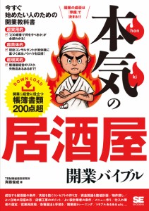 本気の居酒屋開業バイブル 斉藤俊成