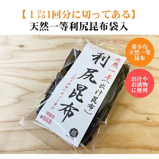 1回分に切り分け済み 天然一等利尻昆布袋入