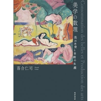 美学の数理 美の消費と芸術の生産   落合仁司  〔本〕