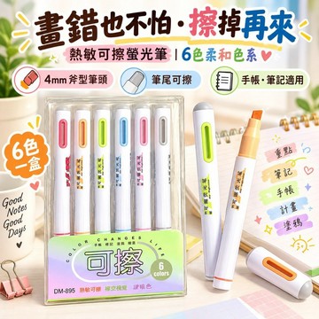 【蝦皮隔日配】🔥現貨 熱敏可擦螢光筆6色組 4mm斧型筆頭 可擦式螢光筆 學生重點筆記 手帳標記 彩色記號筆 文具用品