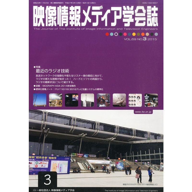 映像情報メディア学会誌 2015年 03 月号 雑誌