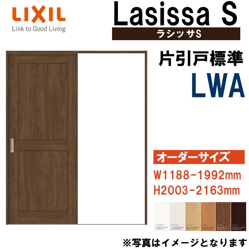 特注サイズ ラシッサS 片引き標準 LWA (w1188-1992mm h2003-2163mm) Vレール仕様 室内引戸 LIXIL トステム 室内建具  建具 引き戸 リフォーム DIY 通販 LINEポイント最大0.5%GET LINEショッピング