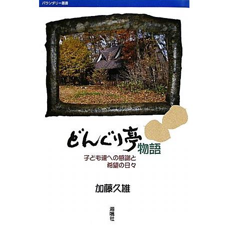 どんぐり亭物語 子ども達への感謝と希望の日 加藤久雄