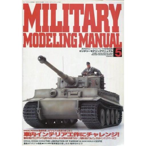 中古Hobby JAPAN 月刊ホビージャパン別冊 MILITARY MODELING MANUAL Vol.5