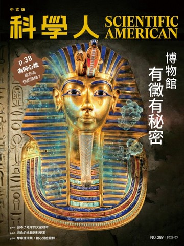 科學人雜誌 3月號/2026：乾尬了，博物館有黴有秘密