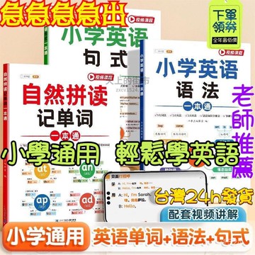 8h+✴️在臺有貨+影片講解✴️1—6年級通用 0基礎學自然拼讀記單詞 小學語法大全 英語句式專項訓練 音標範文全套英語