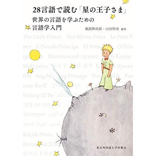 28言語で読む 星の王子さま 世界の言語を学ぶための言語学入門