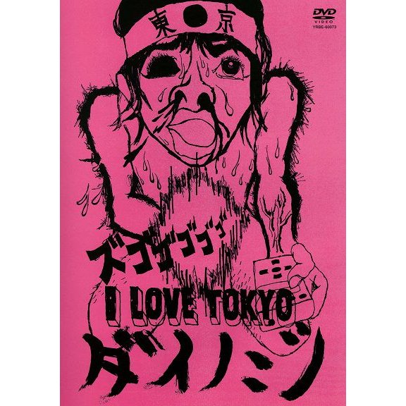 ダイノジ／I LOVE TOKYO