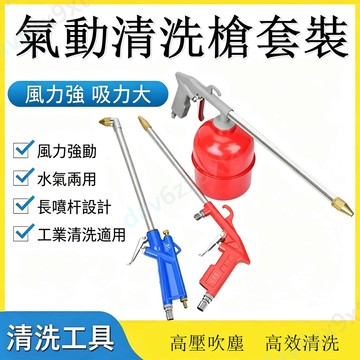 【高壓噴槍】氣動清洗槍 高壓洗車槍 引擎油污清洗 水氣兩用可調節 空壓機 高壓噴頭 高壓洗車機 高壓噴霧機 高壓空壓機