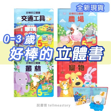 [說書客] 全新⚡好棒的立體書系列/0-3歲繪本/上人文化 3D立體 交通工具 好棒的 農場 叢林 寵物 幼兒書 有趣童書 互動書 說書客童書批發