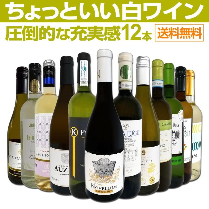 第57弾 当店オススメばかりを厳選したちょっといい白ワイン wine 12本