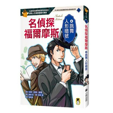 名偵探福爾摩斯4：跳舞人形暗號