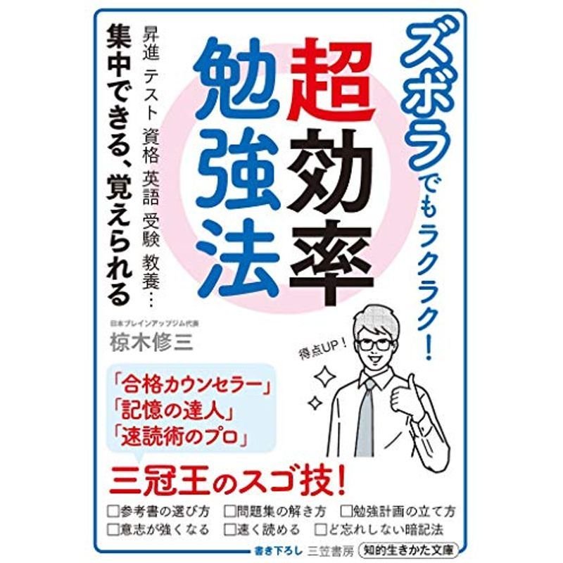 ズボラでもラクラク 超効率勉強法: 昇進 テスト 資格 英語 受験 教養…集中できる、覚えられる (知的生きかた文庫)