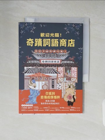 【書寶二手書T8／兒童文學_XUQ】歡迎光臨奇蹟詞語商店：找回幸福的神奇瓶子_廖小琴