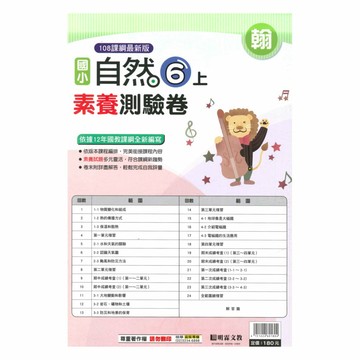明霖國小素養測驗卷翰版自然6上