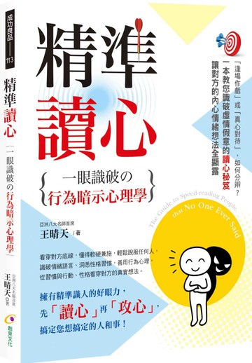 精準讀心：一眼識破の行為暗示心理學