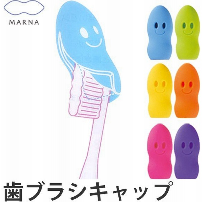 在庫限り 入荷なし Marna マーナ 歯ブラシキャップ スマイル ハブラシキャップ 歯ブラシカバー 歯磨きキャップ 歯ブラシ 通販 Lineポイント最大0 5 Get Lineショッピング