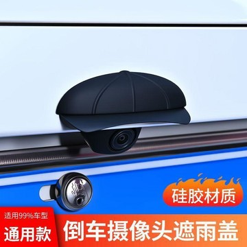 🥇新款後倒車攝像頭個性帽子硅膠防水罩可愛防水保護蓋自粘貼防雨擋