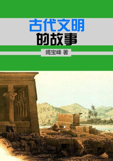 【電子書】古代文明的故事
