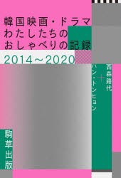 韓国映画・ドラマ-わたしたちのおしゃべりの記録2014～2020 [本]