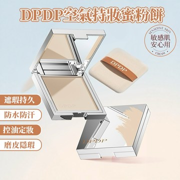 官方授權正品✨DPDP柔焦蜜粉餅 一拍毛孔隱形 12H控油防水不脫妝 柔焦隱形毛孔零粉感 高CP值蜜粉餅 定妝補妝 免運