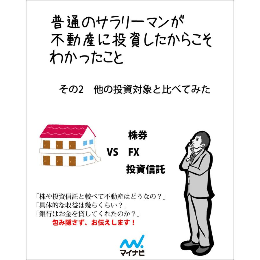 普通のサラリーマンが不動産に投資したからこそわかったこと その2 他の投資対象と比べてみた 電子書籍版   著:高岡政彦