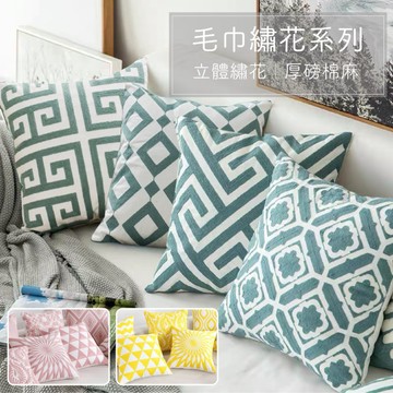 【騰源織品｜24hr出貨】立體毛巾繡花抱枕套 | 單面繡花 | 共18色 | 45x45