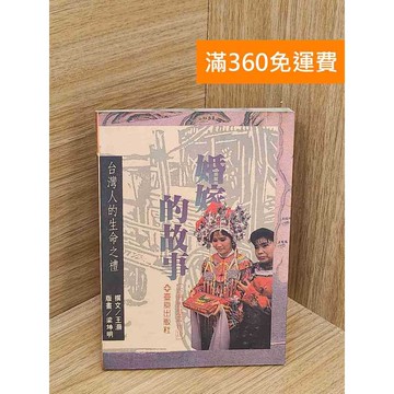 【雷根360免運】【送贈品】臺灣人的生命之禮: 婚嫁的故事 #七成新 #八成新【P-W2080】