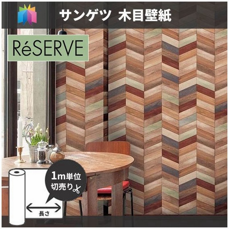 木目 壁紙 のり付き のりなし サンゲツ Re 通販 Lineポイント最大0 5 Get Lineショッピング
